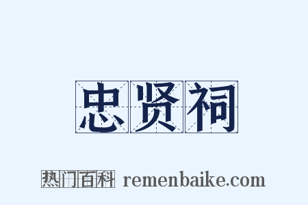 忠贤祠是什么意思的图片